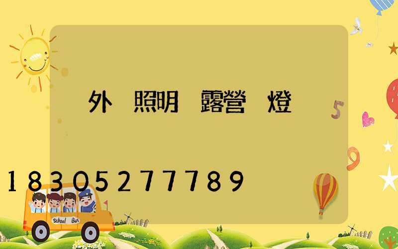 戶外 照明 露營 燈